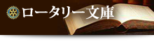 ロータリー文庫