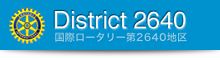 国際ロータリー第2640地区