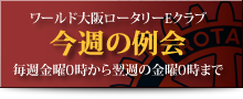今週の例会