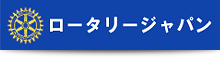 ロータリージャパン