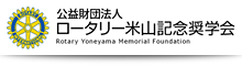 ロータリー米山記念奨学会
