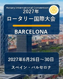 2026年国際ロータリー国際大会