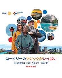 2024年国際ロータリー国際大会