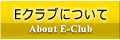Eclubについて