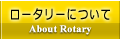 ロータリークラブについて