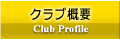 ワールド大阪ロータリーEクラブ概要