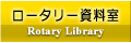 国際ロータリー資料室