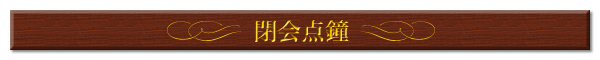 閉会点鐘