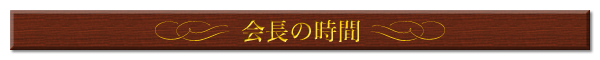 会長の時間