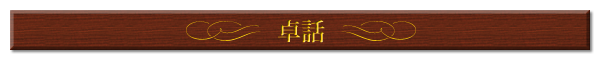 卓話